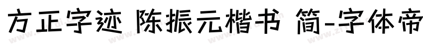方正字迹 陈振元楷书 简字体转换
